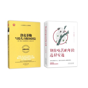 正版 洛克菲勒写给儿子的38封信+别在吃苦的年龄选择安逸共2册 吴 伟 山东人民 9787209121712 可开票