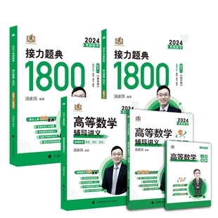 正版 2024汤家凤1800题+高数讲义+零基础篇数学一 共5本 汤家凤 人民邮电 9787115571748 可开票