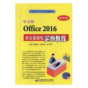 正版 中文版Office 2016办公自动化实例教程(微课版) 滕德虎 北京希望电子出版社 9787830027049 可开票