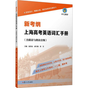 正版 新考纲上海高考英语词汇手册 主编沈传辰 复旦大学出版社 9787309170405 可开票