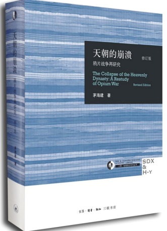 正版天朝的崩溃鸦片战争再研究arestudyofopiumwar茅海建