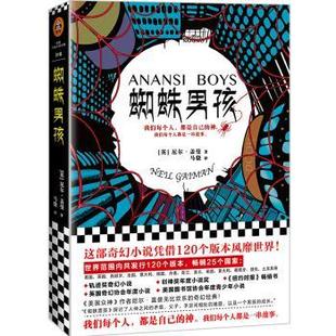 正版 蜘蛛男孩 (英)尼尔·盖曼(Neil Gaiman)著 江苏凤凰文艺出版社 9787559425928 可开票