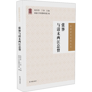 正版 张謇与清末两江总督 钱荣贵、丁涛主编 凤凰出版社 9787550638754 可开票