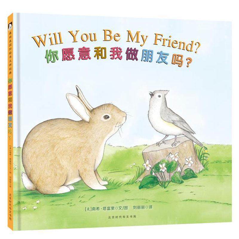 你愿意和我做朋友吗获奖凯迪克大奖塔富里温馨动人的绘本孩子人际关系