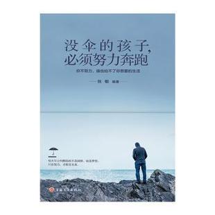 正版 没伞的孩子，必须努力奔跑 张敏 吉林文史出版社有限责任公司 9787547255810 可开票