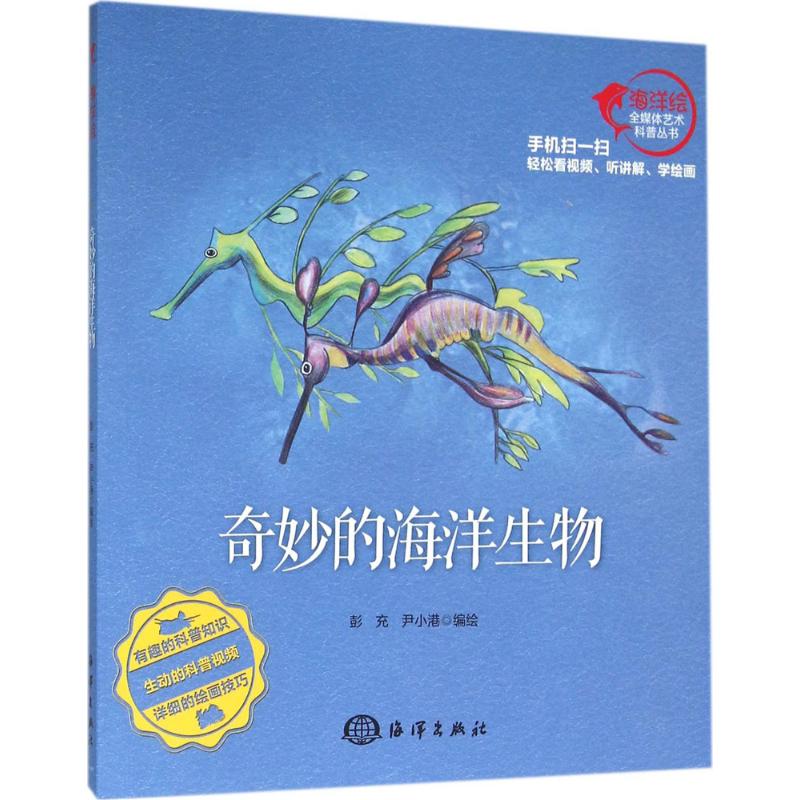 正版 奇妙的海洋生物 彭充,尹小港 编绘 中国海洋出版社 9787502793609 可开票