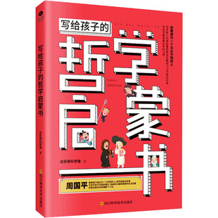 正版 写给孩子的哲学启蒙书 达芬奇科学馆 四川科学技术出版社 9787536496880 可开票