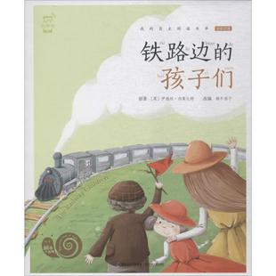 正版 铁路边的孩子们 (英)伊迪丝·内斯比特 原著;蜗牛房子 改编 福建少年儿童出版社 9787539563794 可开票