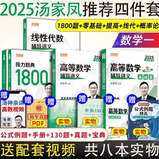 正版 2025汤家凤4件套数学二 汤家凤 中国政法大学 97875764019 可开票