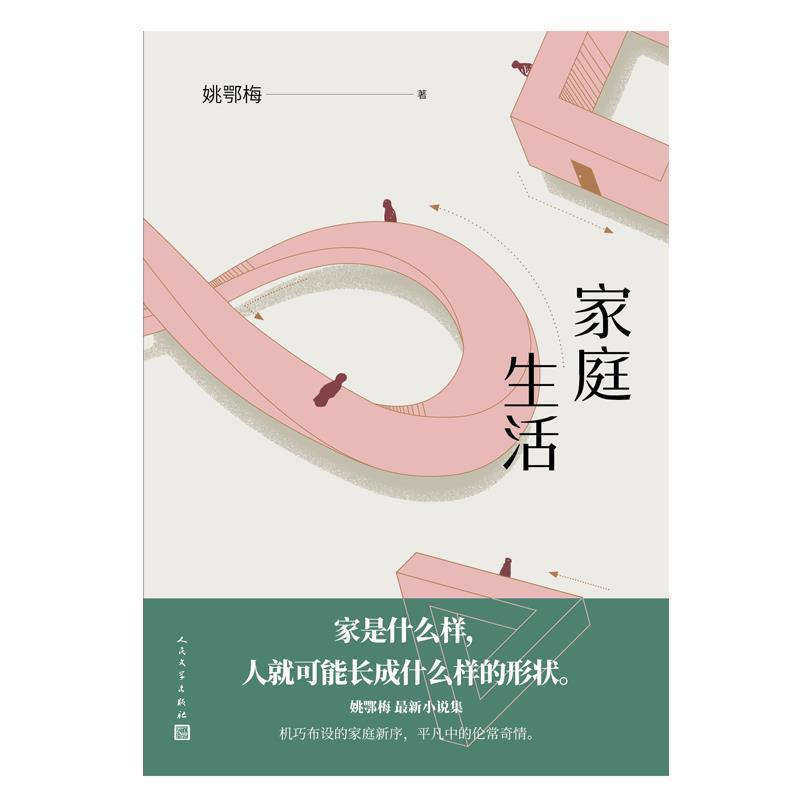正版家庭生活姚鄂梅9787020164837中篇小说小说集中国当代普通大众紫