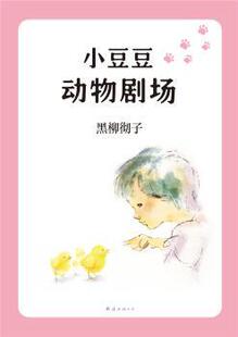 正版 小豆豆动物剧场  (日)黑柳彻子著 南海出版公司 9787544280051 可开票