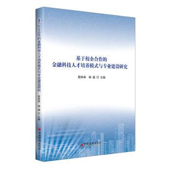 正版 基于校企合作的金融科技人才培养模式与专业建设研究 殷林森,杨超 中国经济出版社 9787513672146 可开票