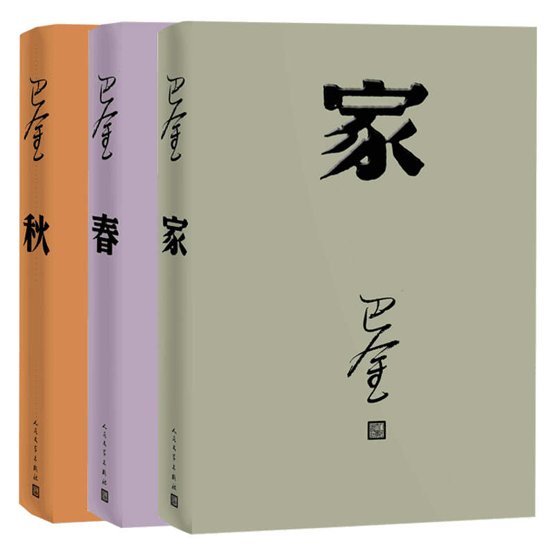 正版 巴金激流三部曲 巴金 人民文学 9787020117932 可开票