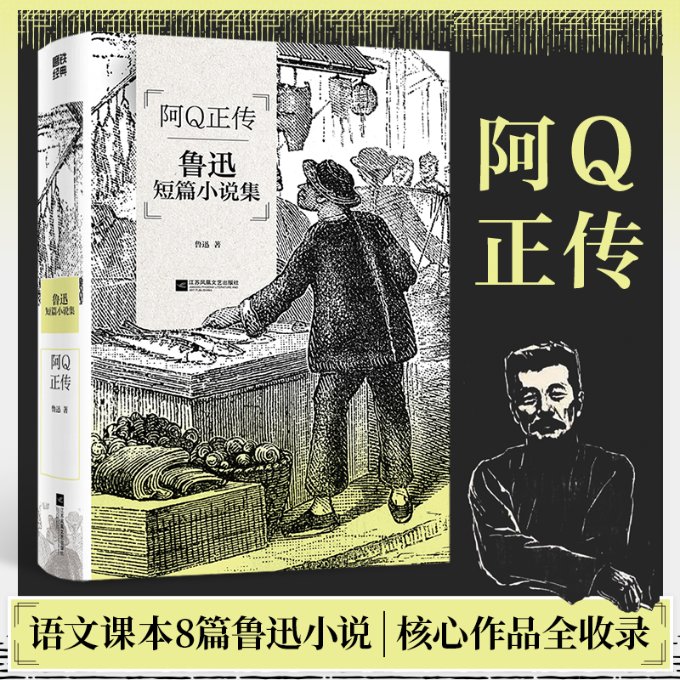 正版 阿正传 鲁迅短篇小说集 鲁迅 江苏凤凰文艺出版社 9787559471185 可开票