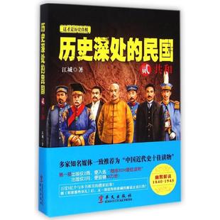 正版 历史深处的民国 贰 共和 江城 华文出版社 9787507542387 可开票