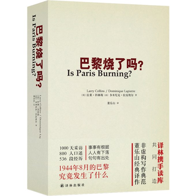 正版 巴黎烧了吗？ [美]拉莱·科林斯、[法]多米尼克·拉皮埃尔 董乐山  译 译林出版社 9787544736183 可开票