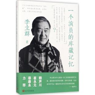 正版 一个演员的库藏记忆 李立群 著 人民文学出版社 9787020130788 可开票