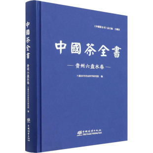 正版 中国茶全书 六盘水市农业科学研究院编 中国林业出版社 9787521913026 可开票