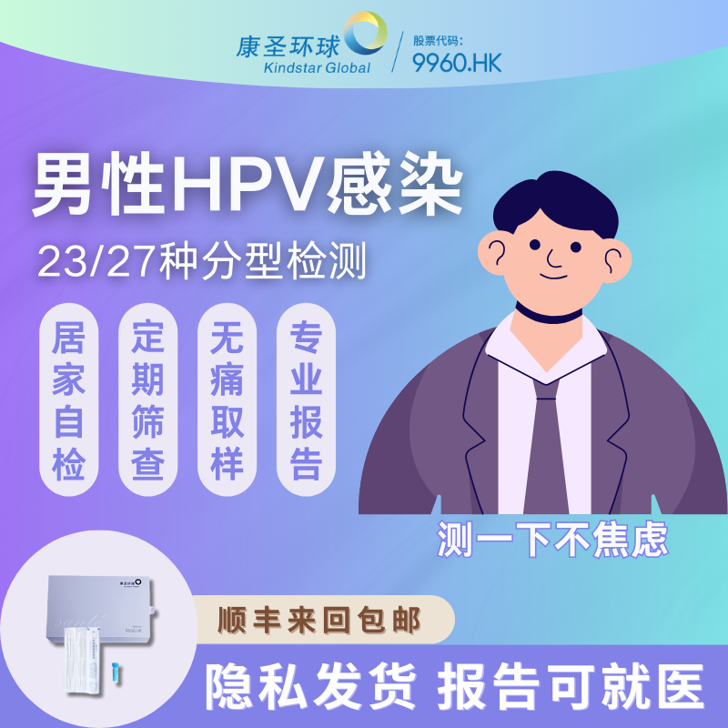 【27特惠】康圣环球男性HPV检测
