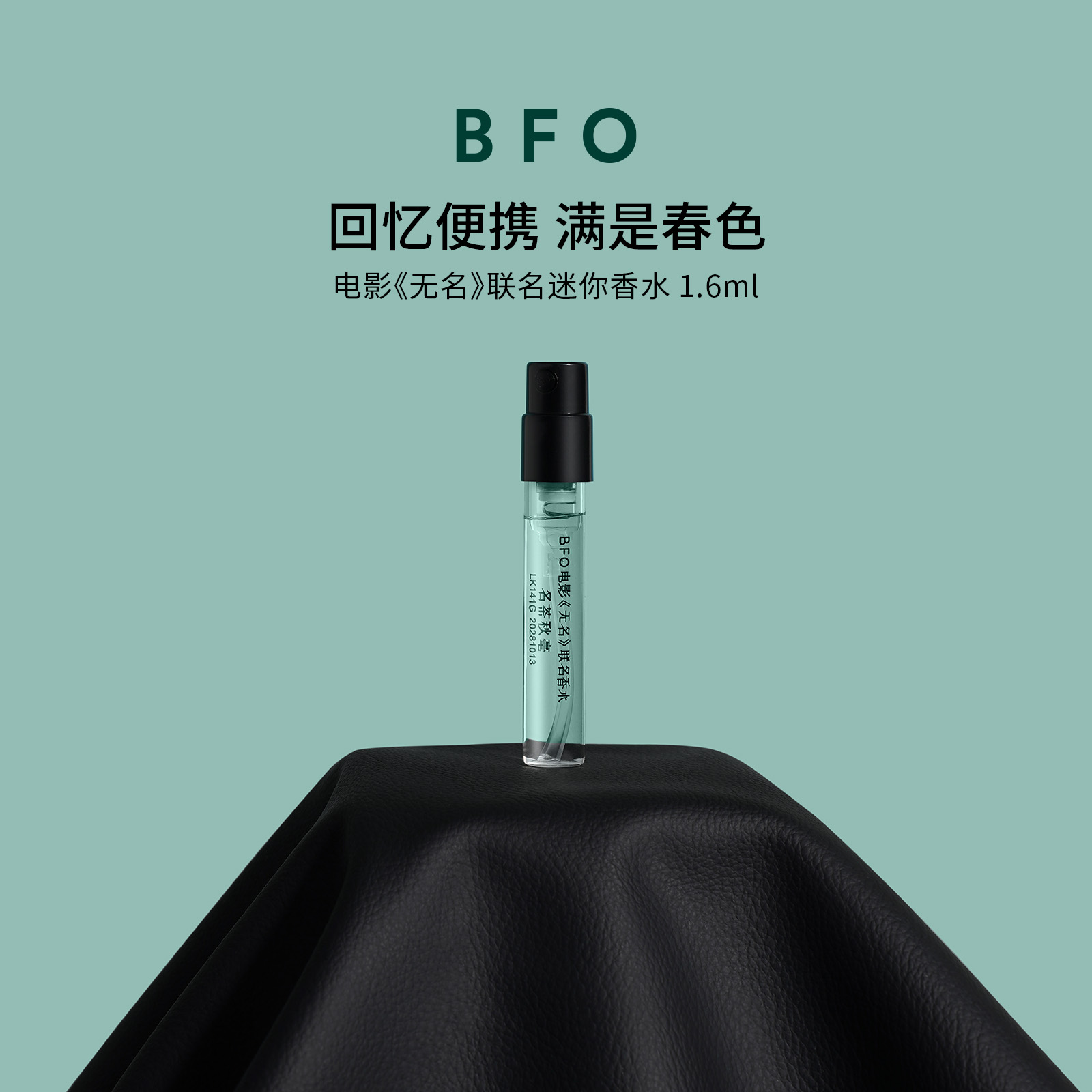 BFO电影《无名》联名迷你香水持久留香随身便携1.6ml