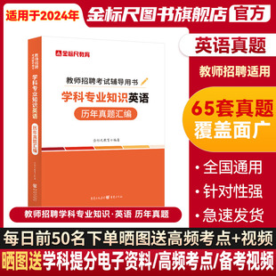 金标尺教师招聘学科专业知识英语专用教材学科专业知识中学英语教材历年真题试卷小学英语教师招聘考试2024考编用书重庆安徽教师编