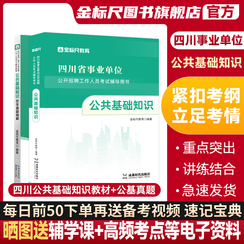 金标尺2024四川公共基础知识教材