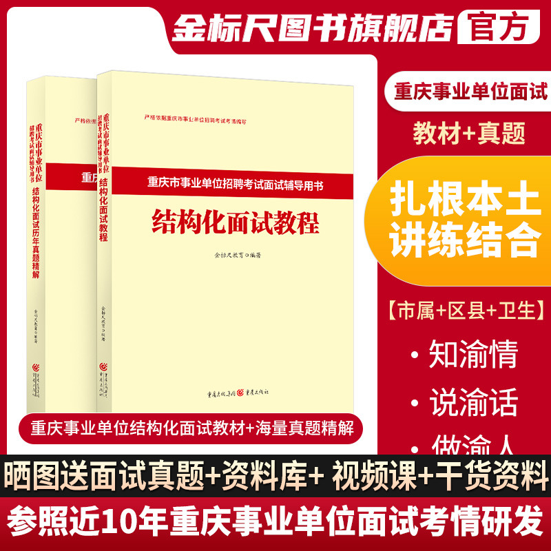 金标尺2024重庆事业单位面试教材