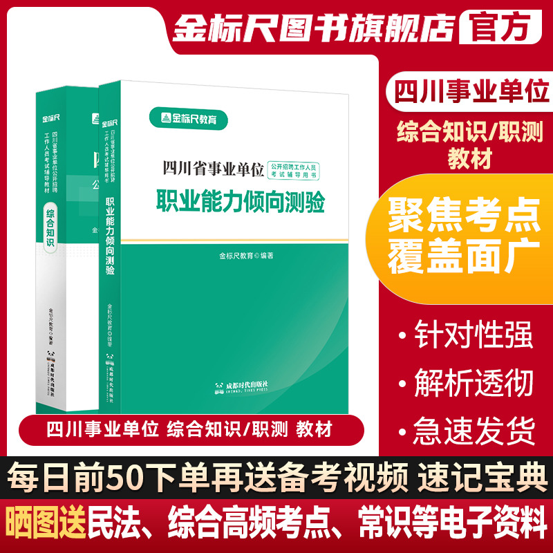 金标尺2024四川省事业单位考试用