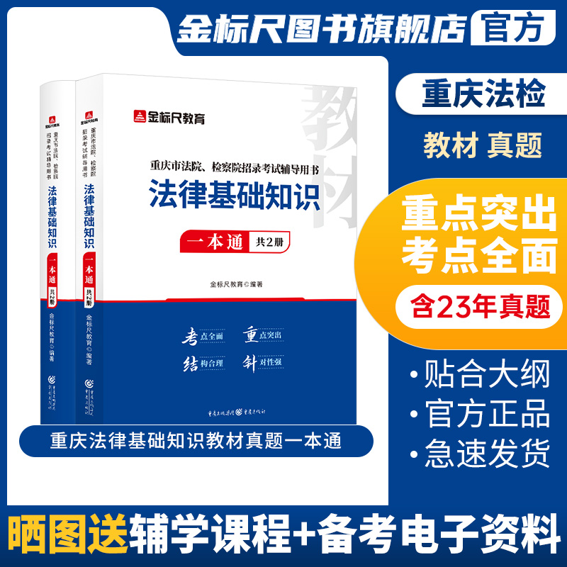 金标尺2024重庆法检考试法律基础