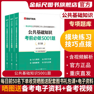 金标尺事业编事业单位编制考试2024公共基础知识5001题综合公共基础知识刷题库公基云南省三支一扶贵州四川云南河南北湖南江西福建