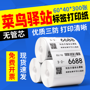 菜鸟驿站标签打印纸60x40x300取件码驿站入库标签三防热敏标签纸无管芯条码纸