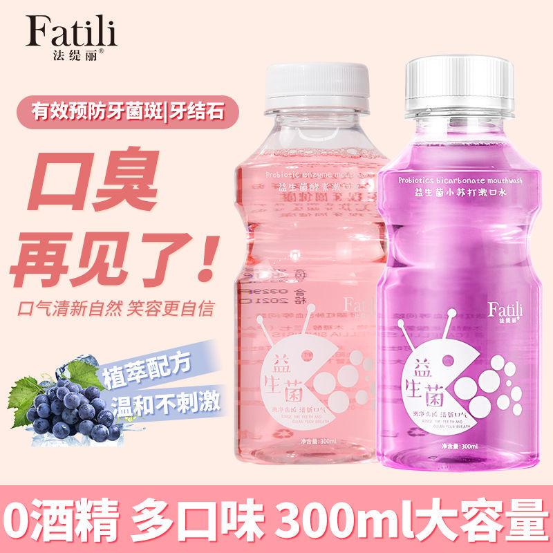益生菌口臭去牙渍牙垢牙结石漱口水
