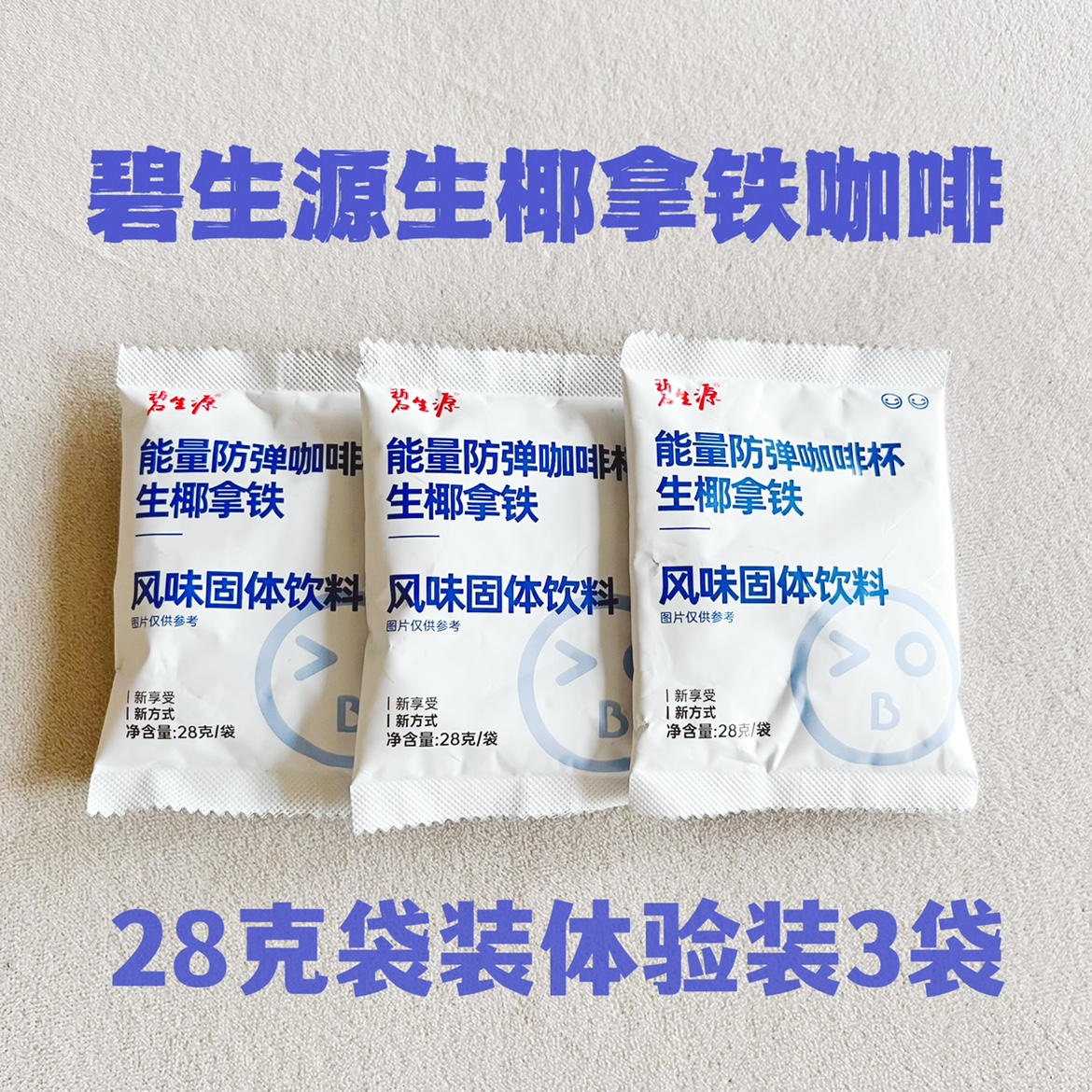 碧生源能量防弹咖啡小蓝杯生椰拿铁风味轻松享so代餐饱腹28g＊3袋