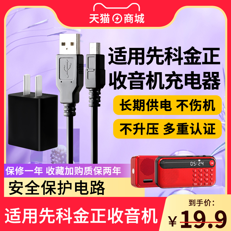 适用先科/金正老人收音机Mini USB头电源线贝立凯眼部按摩器仪充电线得胜扩音器喊话器看唱戏机适配器