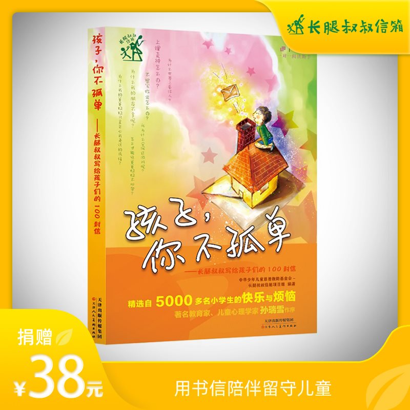 【长腿叔叔信箱爱心义卖】《孩子,你不孤单》一份陪伴的礼物在类目 公益, 义卖, 机构品牌衍生品中 - 来自Buy2taobao.com提供专业的淘宝代购服务