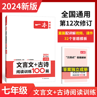 一本初中文言文 七年级文言文古诗文阅读技能训练100篇 初一语文文言文阅读+古代诗歌鉴赏 初中语文同步阅读 七年级语文真题练习