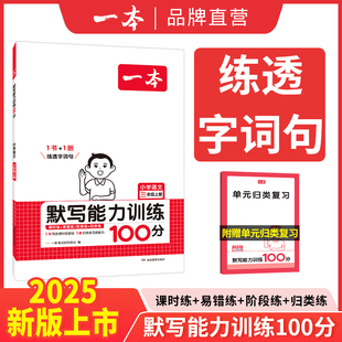 一本默写计算能手小学一年级二年级三四五六年级下册默写计算能力训练100分默写达人拼音汉字训练小学数学计算能力口算大通关练习