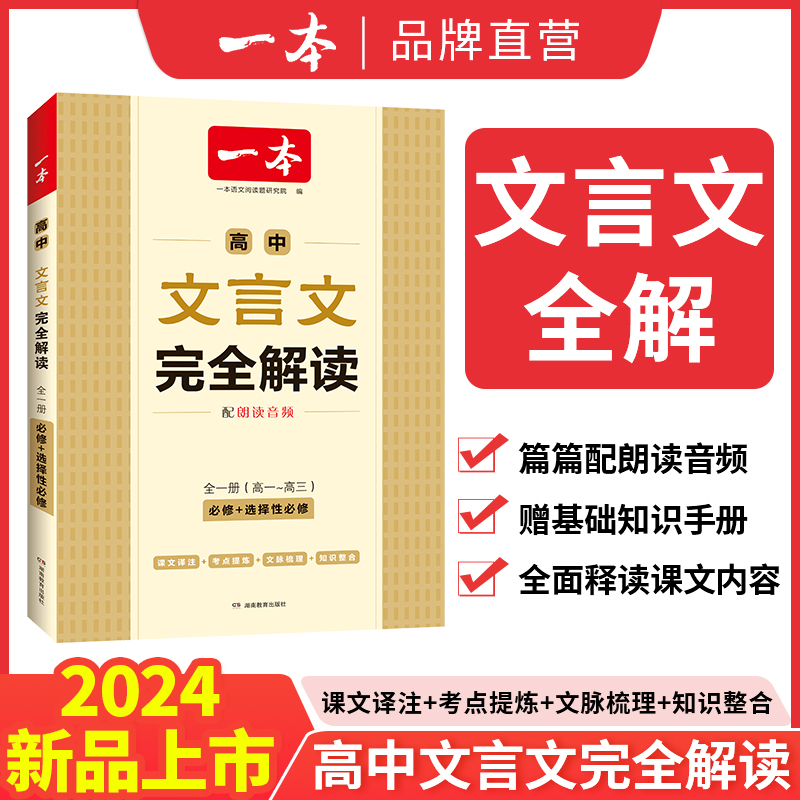 一本高中文言文完全解读全一册必修+