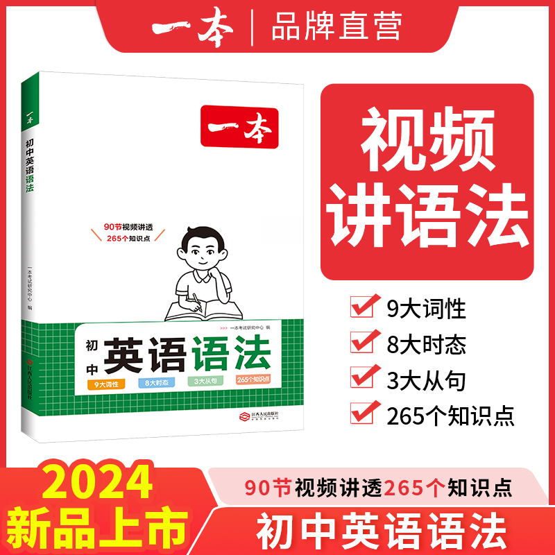 2024一本初中英语语法全解英语基