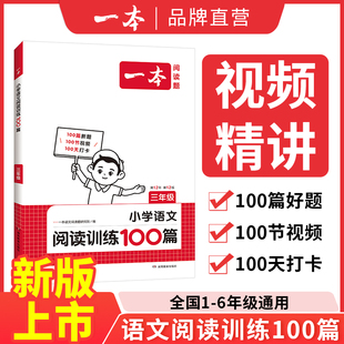 2025新版一本阅读训练100篇小学语文暑假阅读理解专项训练书二三四五年级阅读理解专项训练人教版23456年级阅读100篇小学语文阅读