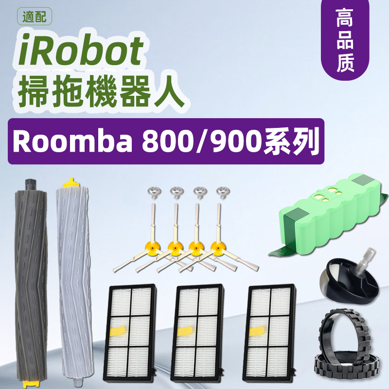 iRobot Roomba扫地机器人适配件860 870 880 890 960 966 980耗材