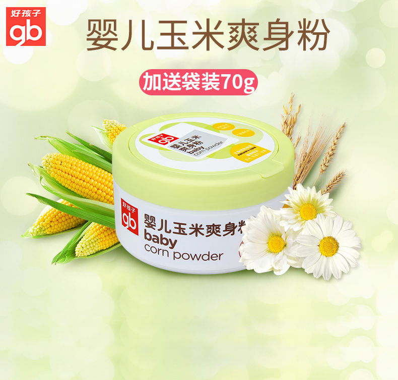 好孩子爽身粉新生宝宝玉米女热痱粉