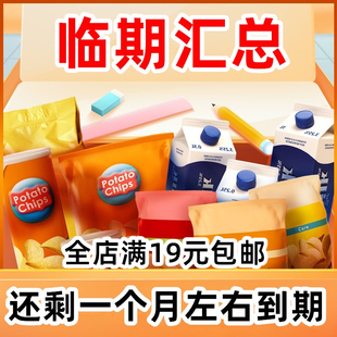 还剩一个月左右产品汇总零食 临期食品特价清仓【临期裸价特卖】