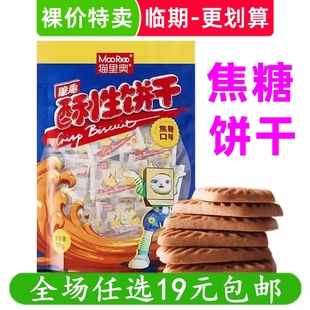 猫里奥焦糖味酥性饼干106g零食大礼包焦糖饼干 临期食品特价清仓