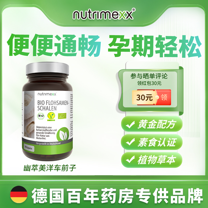 德国进口nutrimexx幽萃美洋车前子成人润肠通便排便膳食纤维