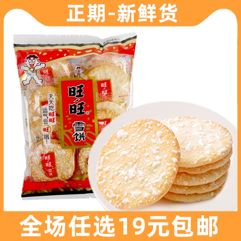 旺旺雪饼小零食品超大礼包组合整箱混