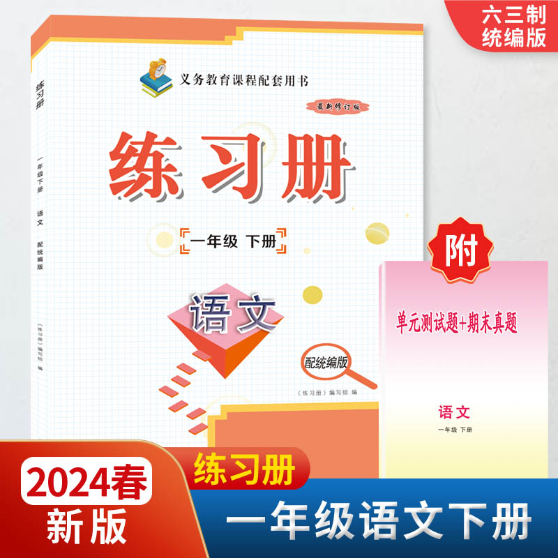 2024春新版1一年级语文练习册下册附单元测试题+期末真题配六三63制统编版教材同步配套用书山东画报出版社