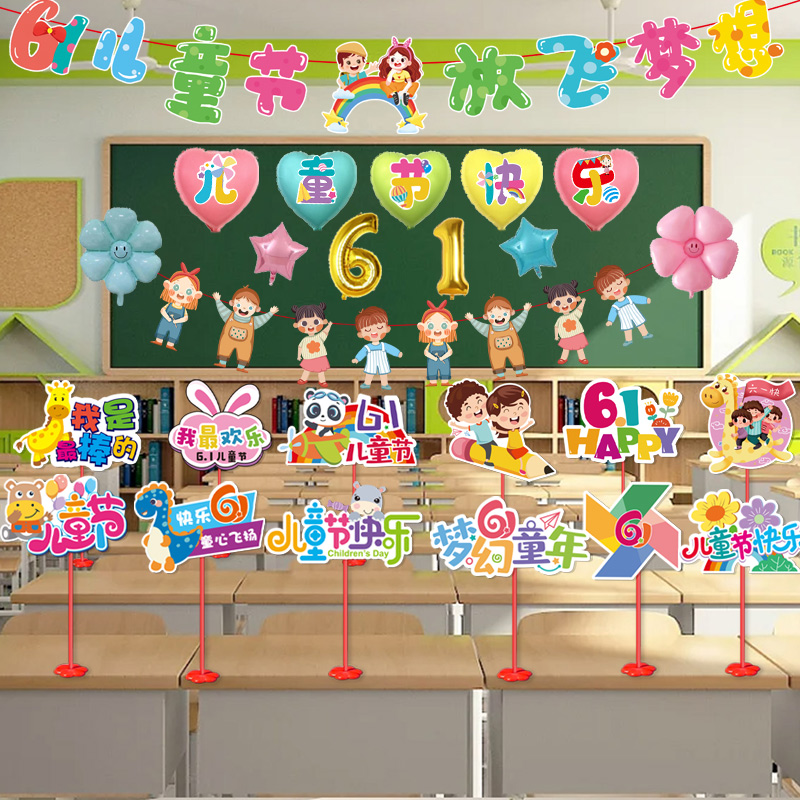 六一儿童节气球装饰幼儿园学校教室黑板课桌61氛围场景布置用品