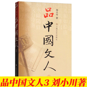 [Liu Xiaochuan's works] A complete set of 5 volumes of Chinese literati