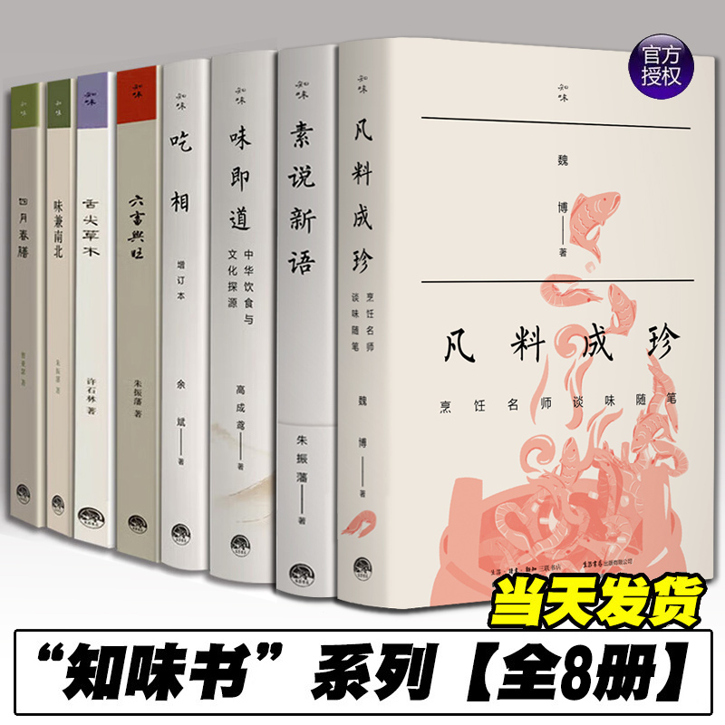 【正版】知味书全8册 凡料成珍+吃相+味兼南北+四月春膳+舌尖草木+六畜兴旺+味即道+素说新语中华饮食文化书 饮食营养食疗生活书店